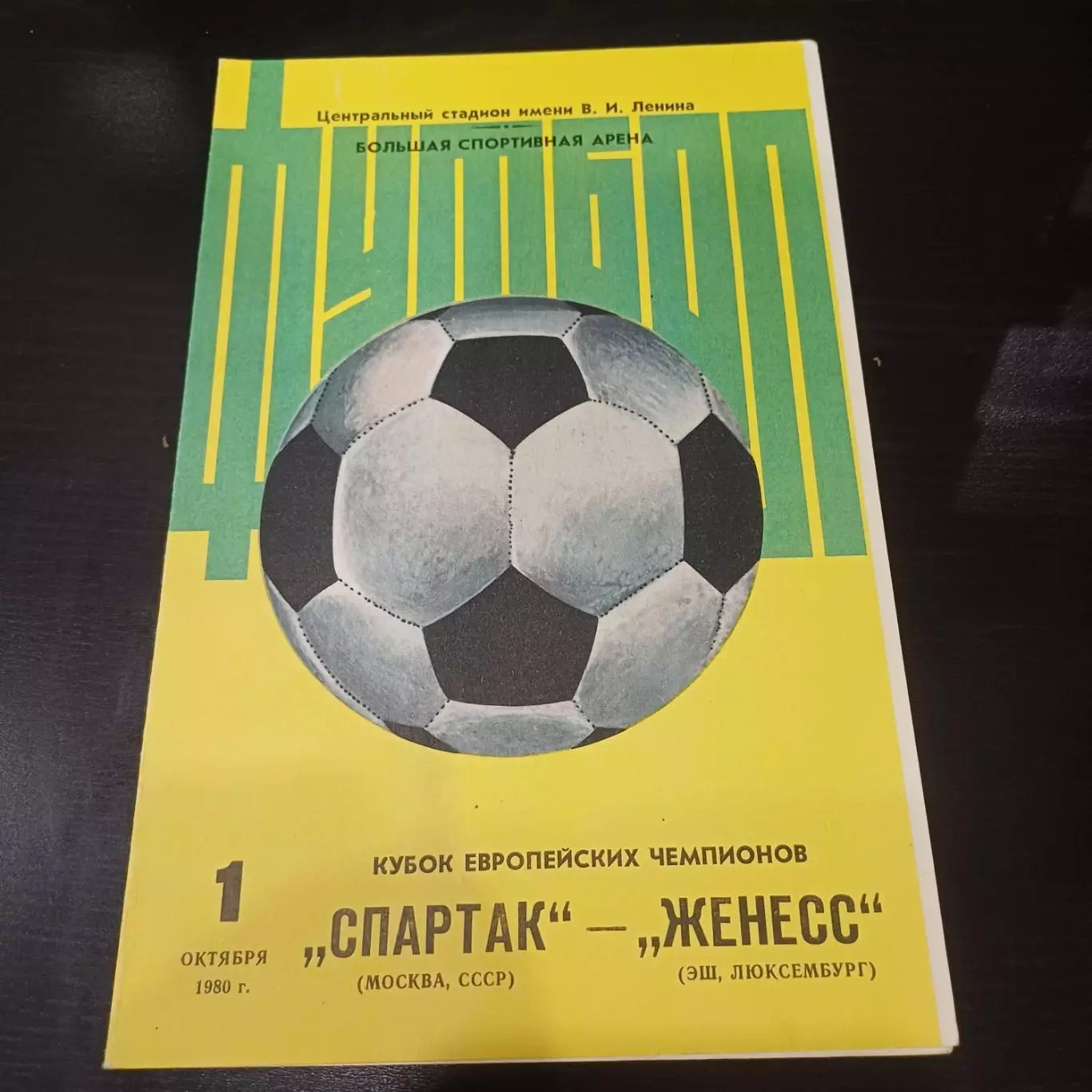 Спартак - Женесс 1980