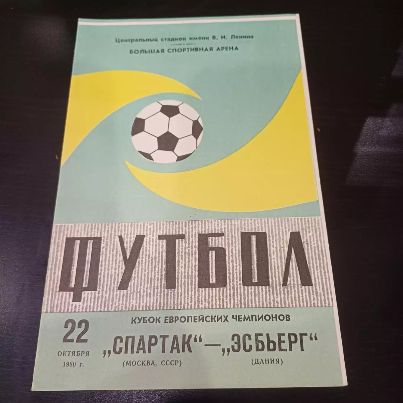 Спартак - Эсбьерг 1980