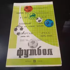 Спартак - Реал 1981