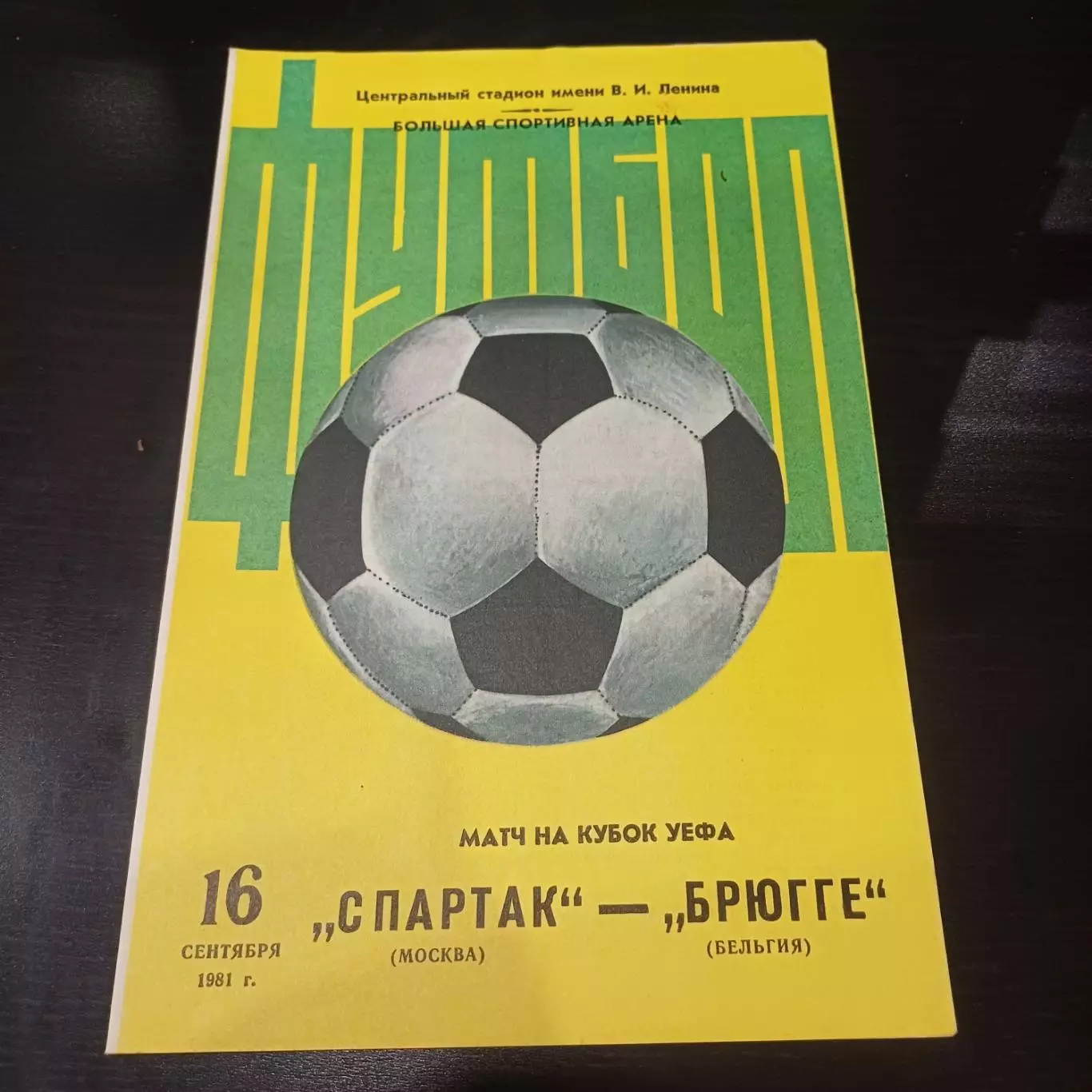 Спартак - Брюгге 1981