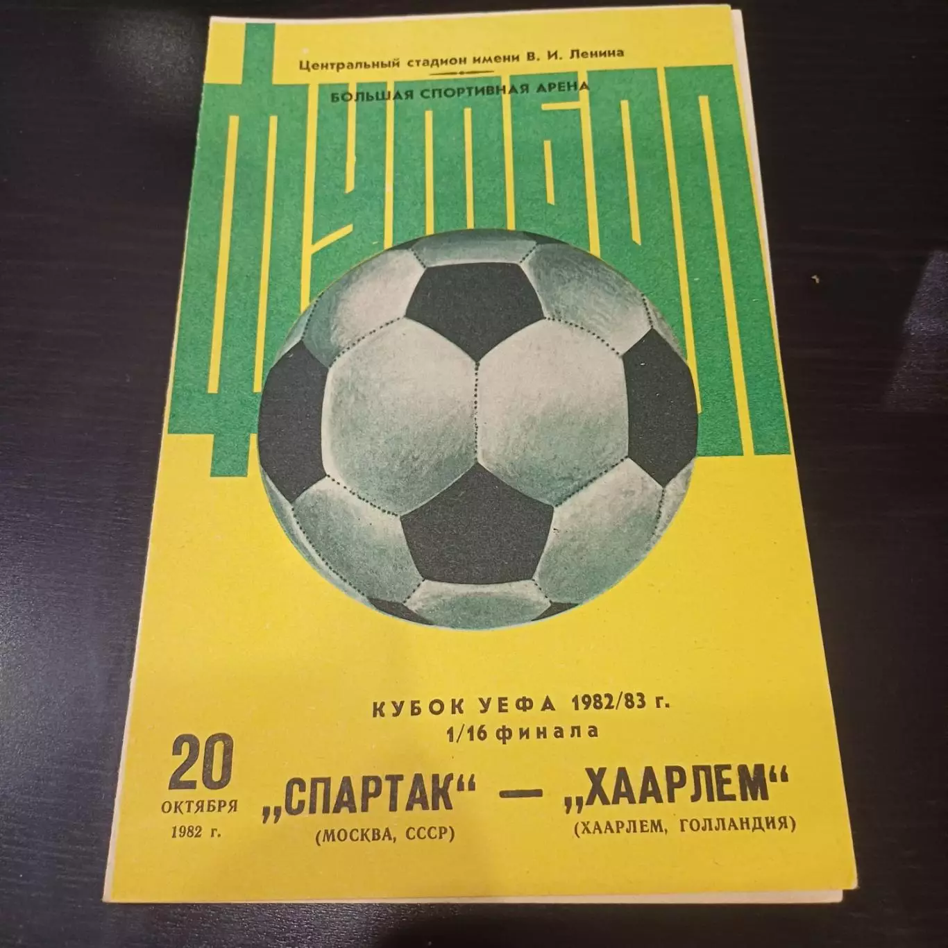 Спартак - Хаарлем 1982
