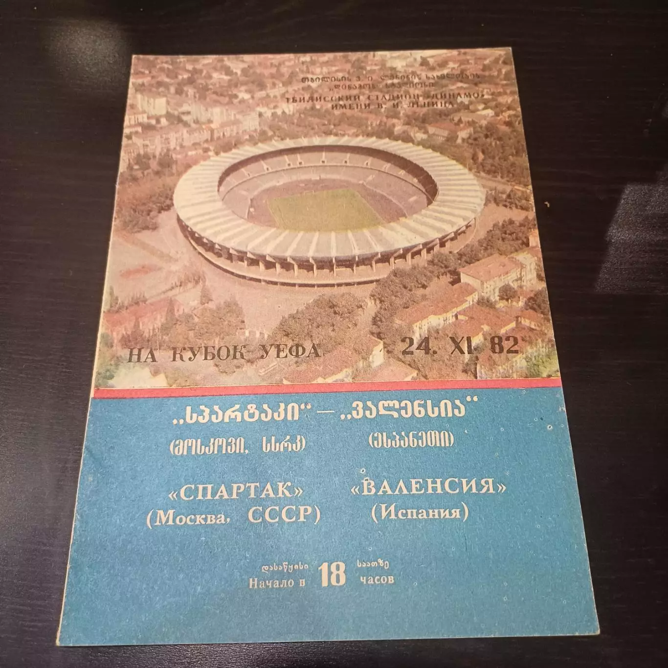 Спартак - Валенсия 1982