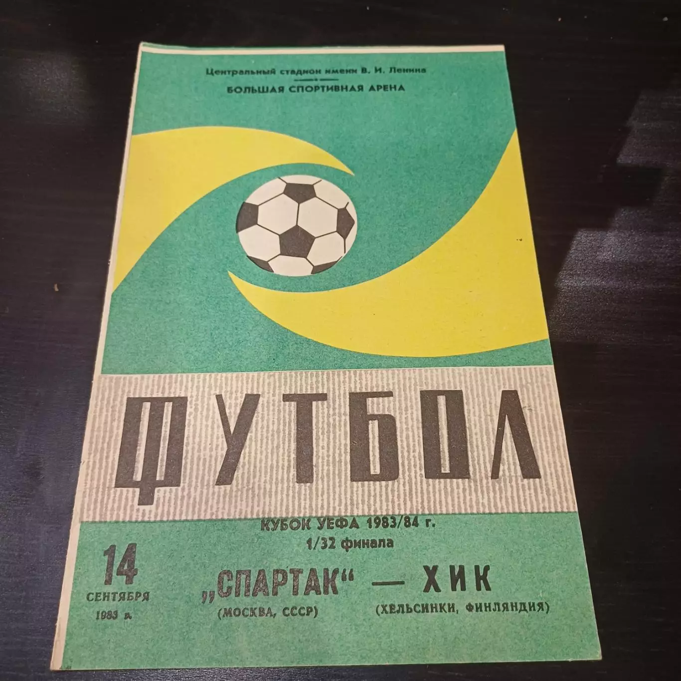 Спартак - Хик 1983