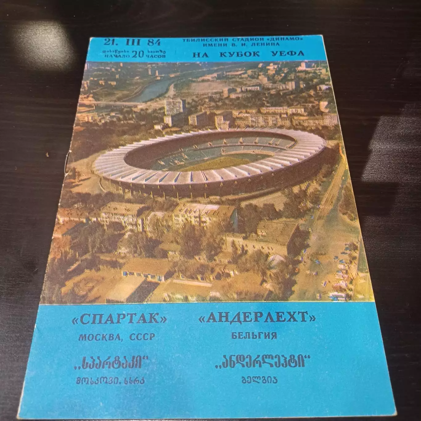 Спартак - Андерлехт 1984