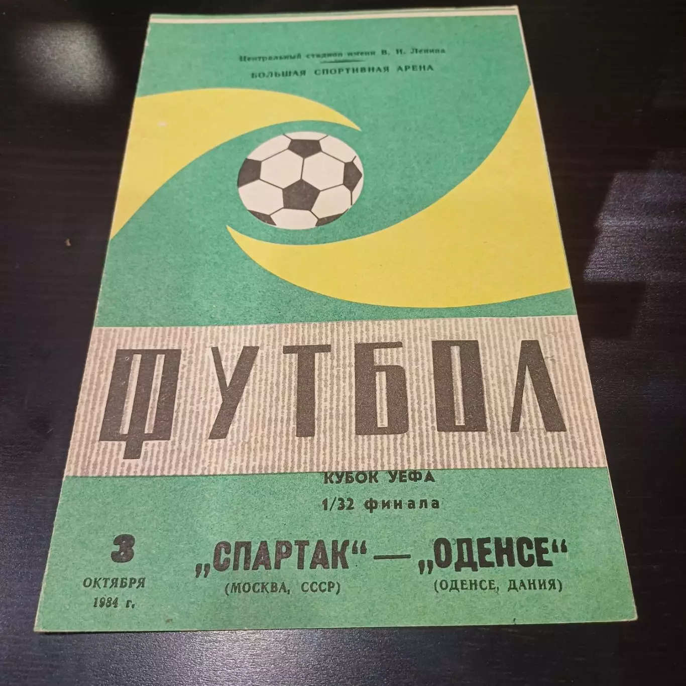 Спартак - Оденсе 1984