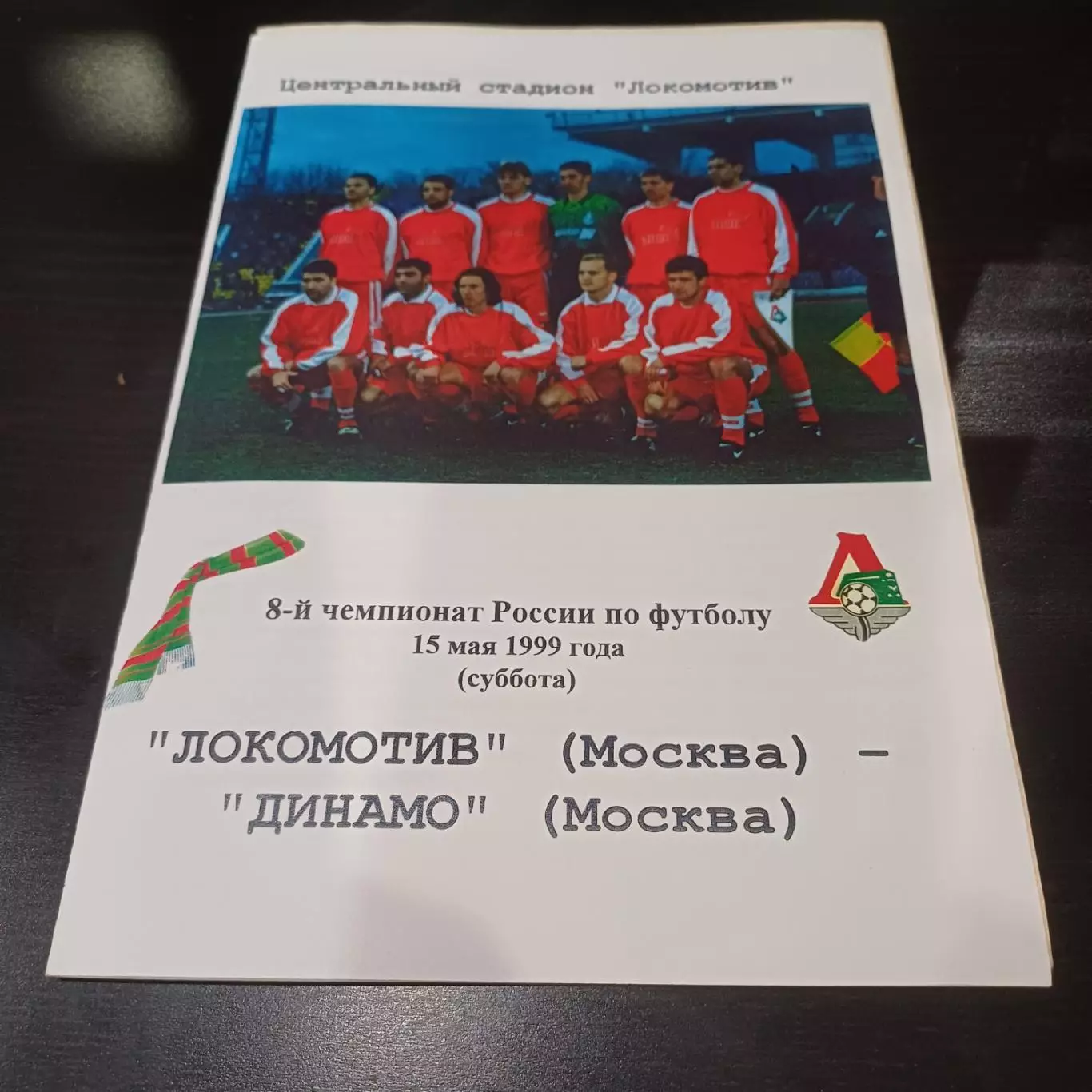 Локомотив (Москва) - Динамо (Москва) 1999