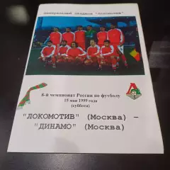 Локомотив (Москва) - Динамо (Москва) 1999