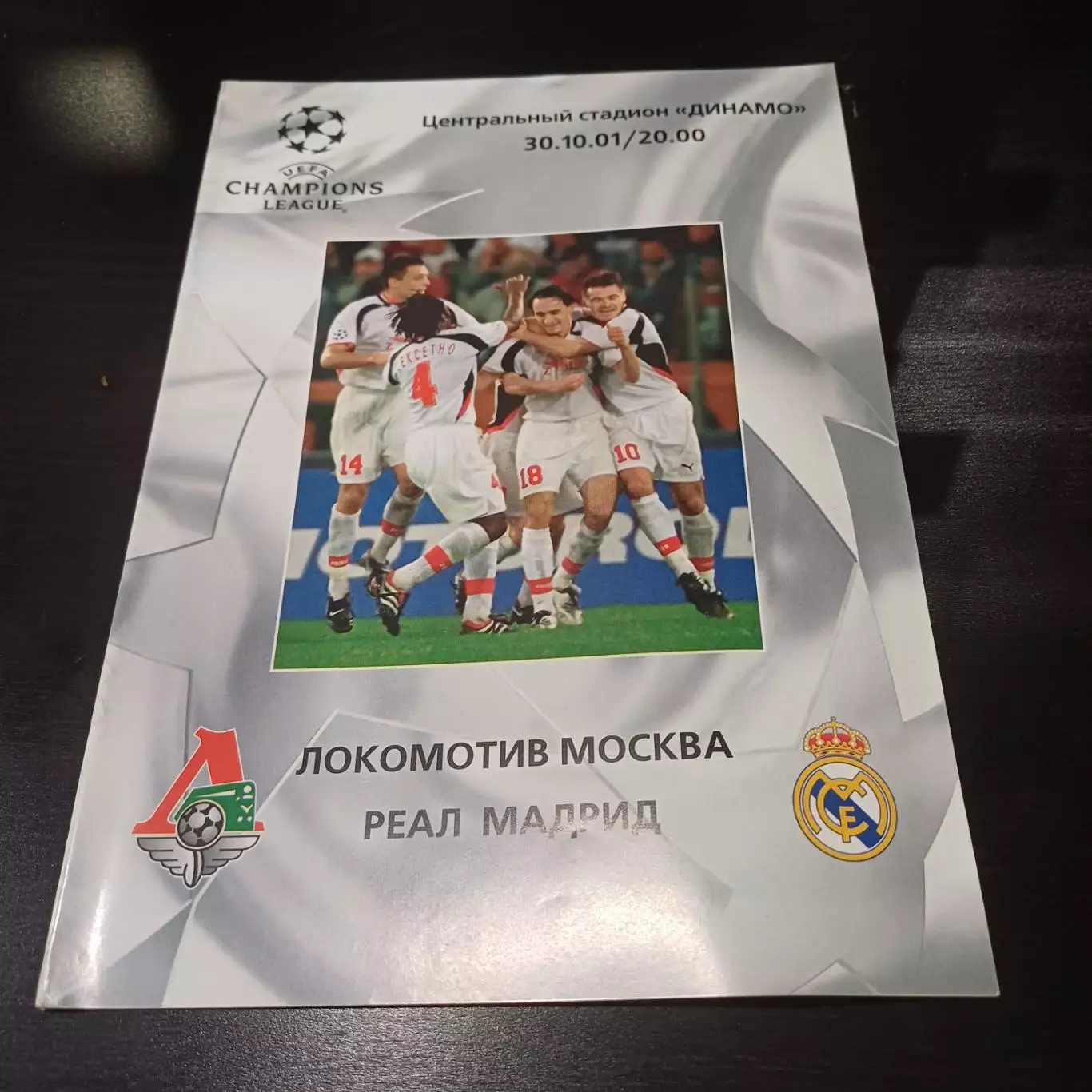 Локомотив (Москва) - Реал 2001
