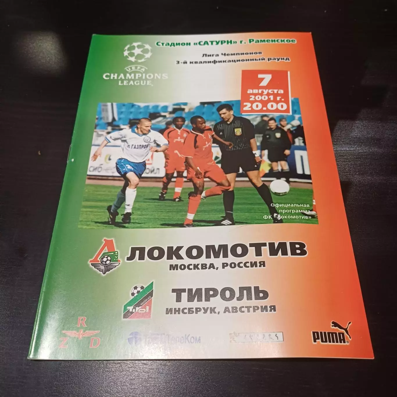Локомотив- Тироль 2001