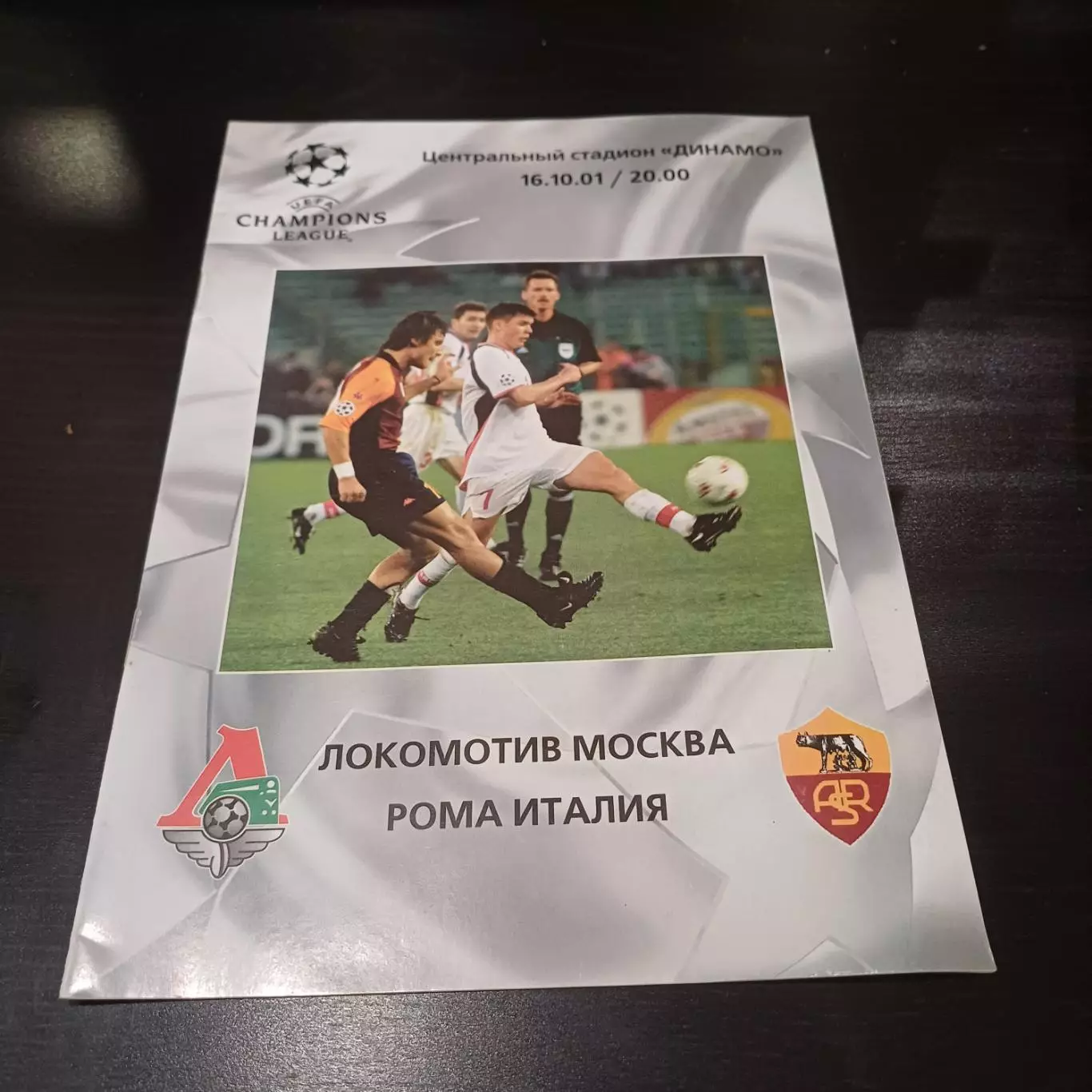 Локомотив - Рома 2001