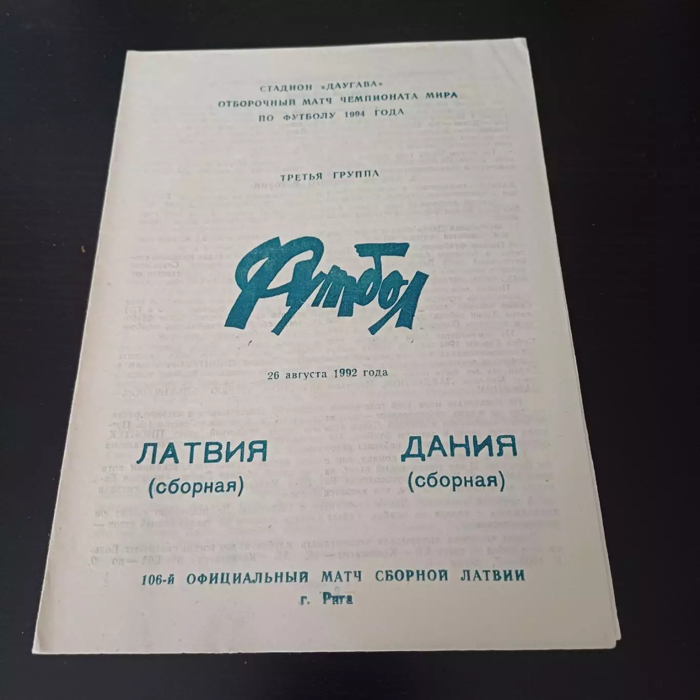 Латвия - Дания 1994