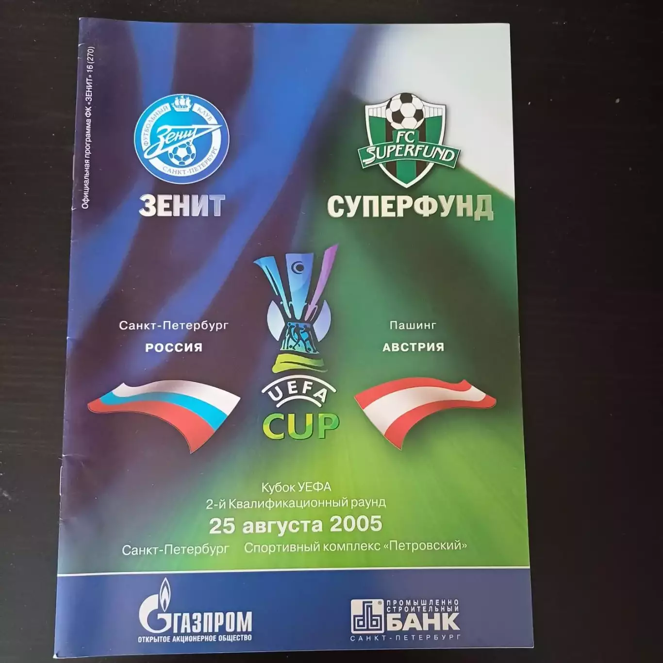 Зенит - Суперфунд 2005