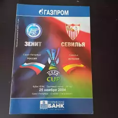 Зенит - Севилья 2004