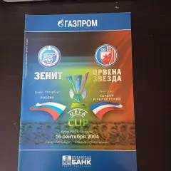 Зенит - Црвена Звезда 2004