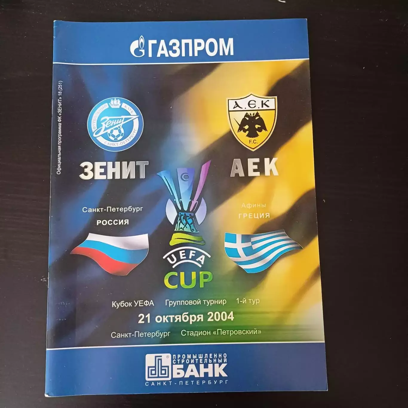 Зенит - Аек 2004