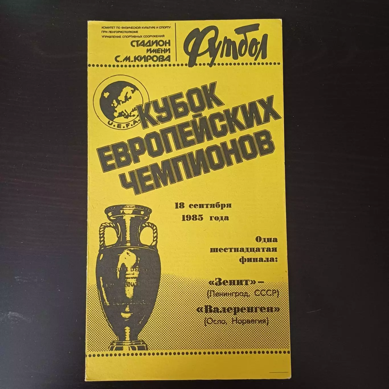 Зенит - Валеренген 1985