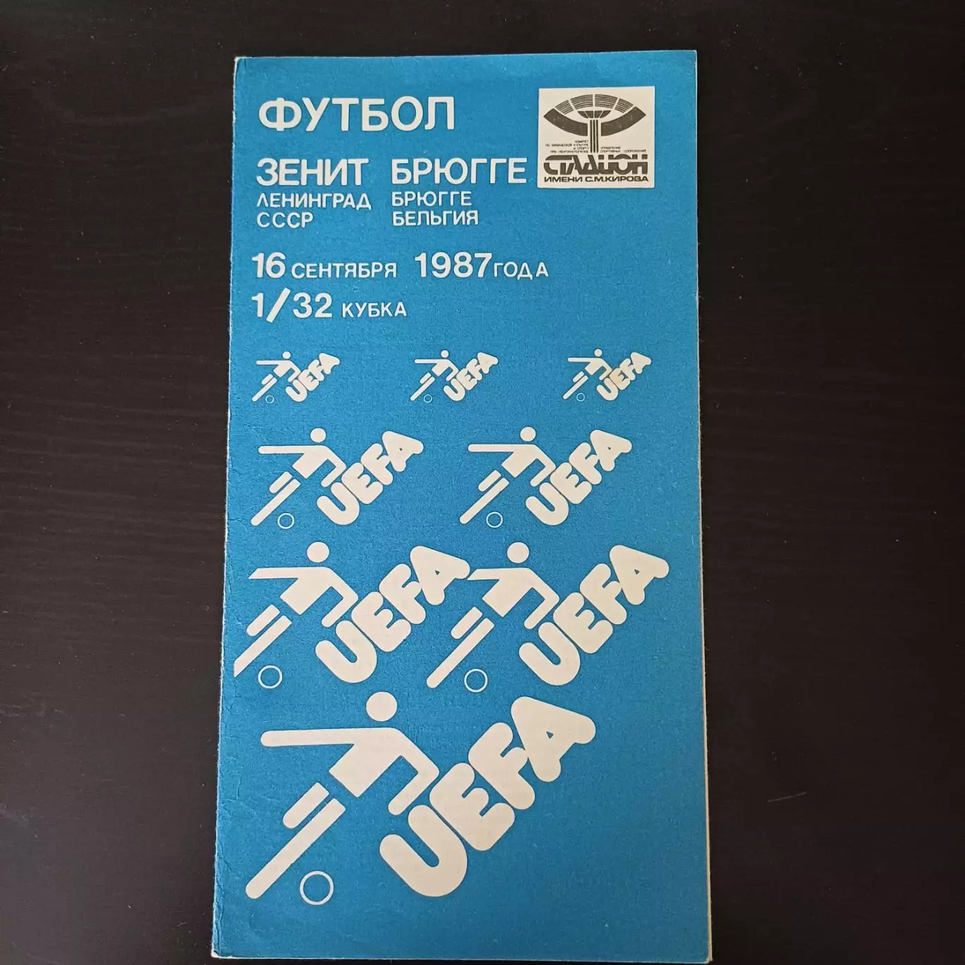 Зенит - Брюгге 1987