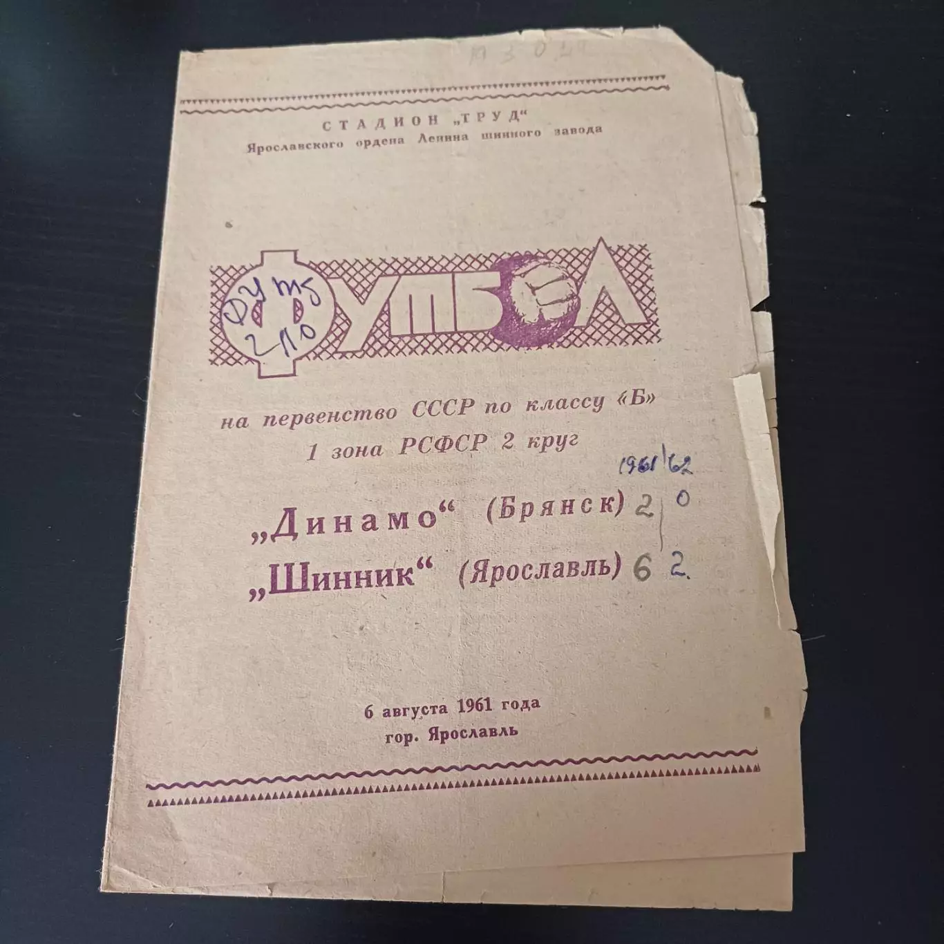 Шинник - Динамо (Брянск) 1961