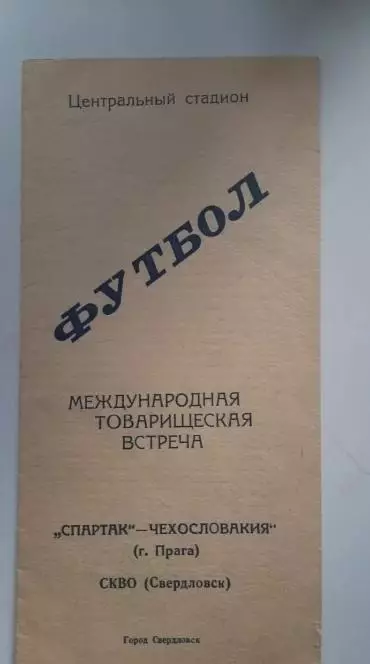 СКВО (Свердловск) - Спартак (Прага) 1958