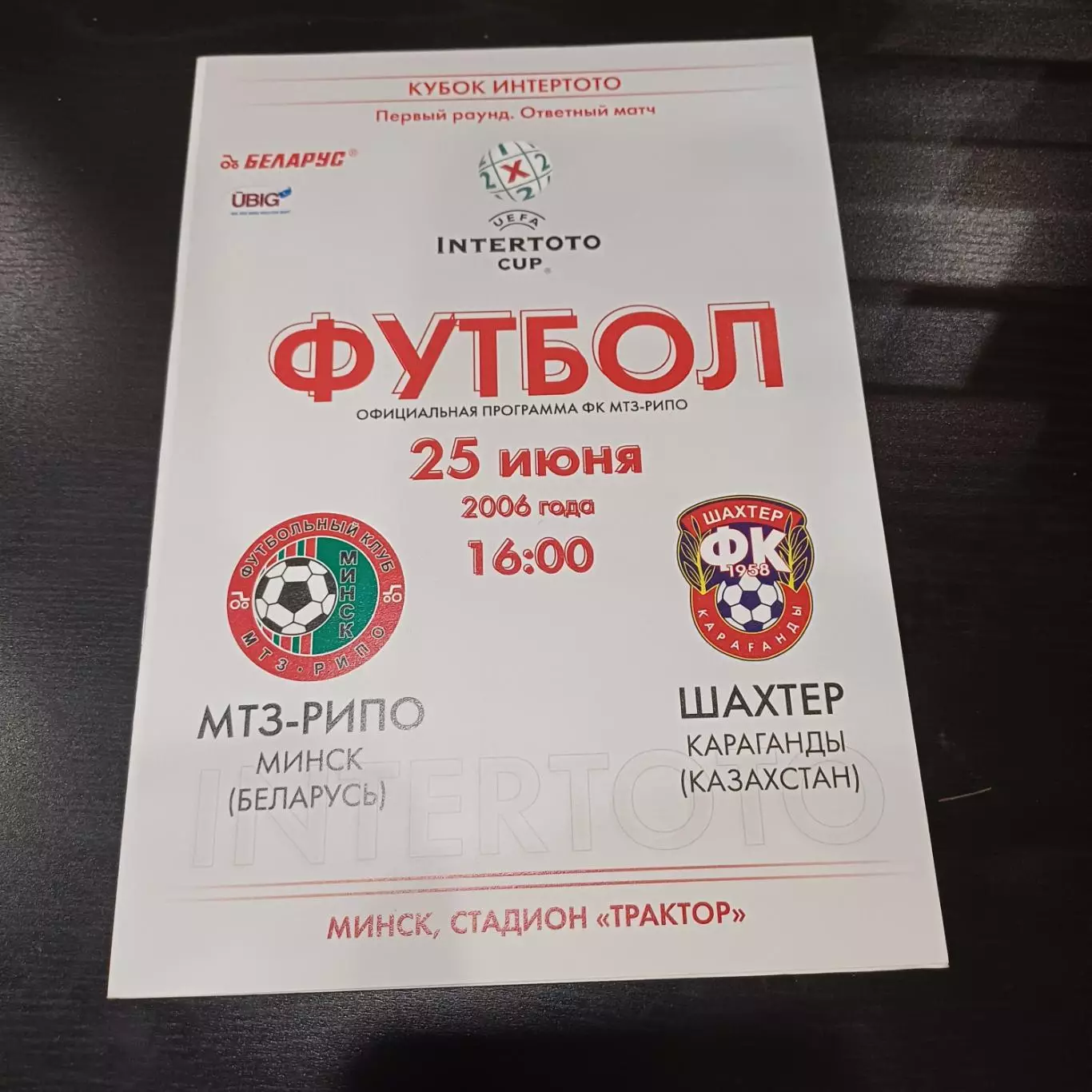 МТЗ - РИПО - Шахтер 2006