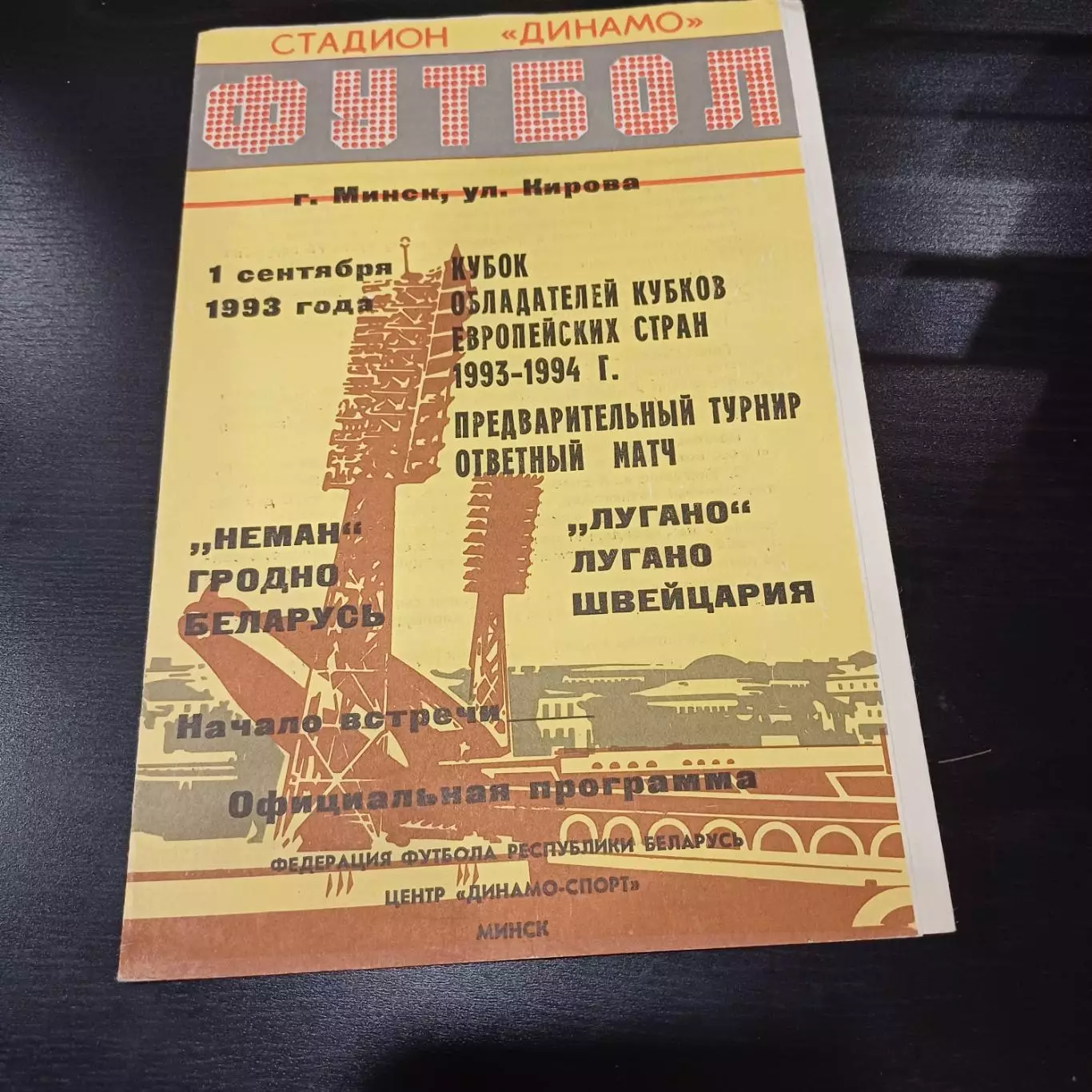 Неман - Лугано 1993