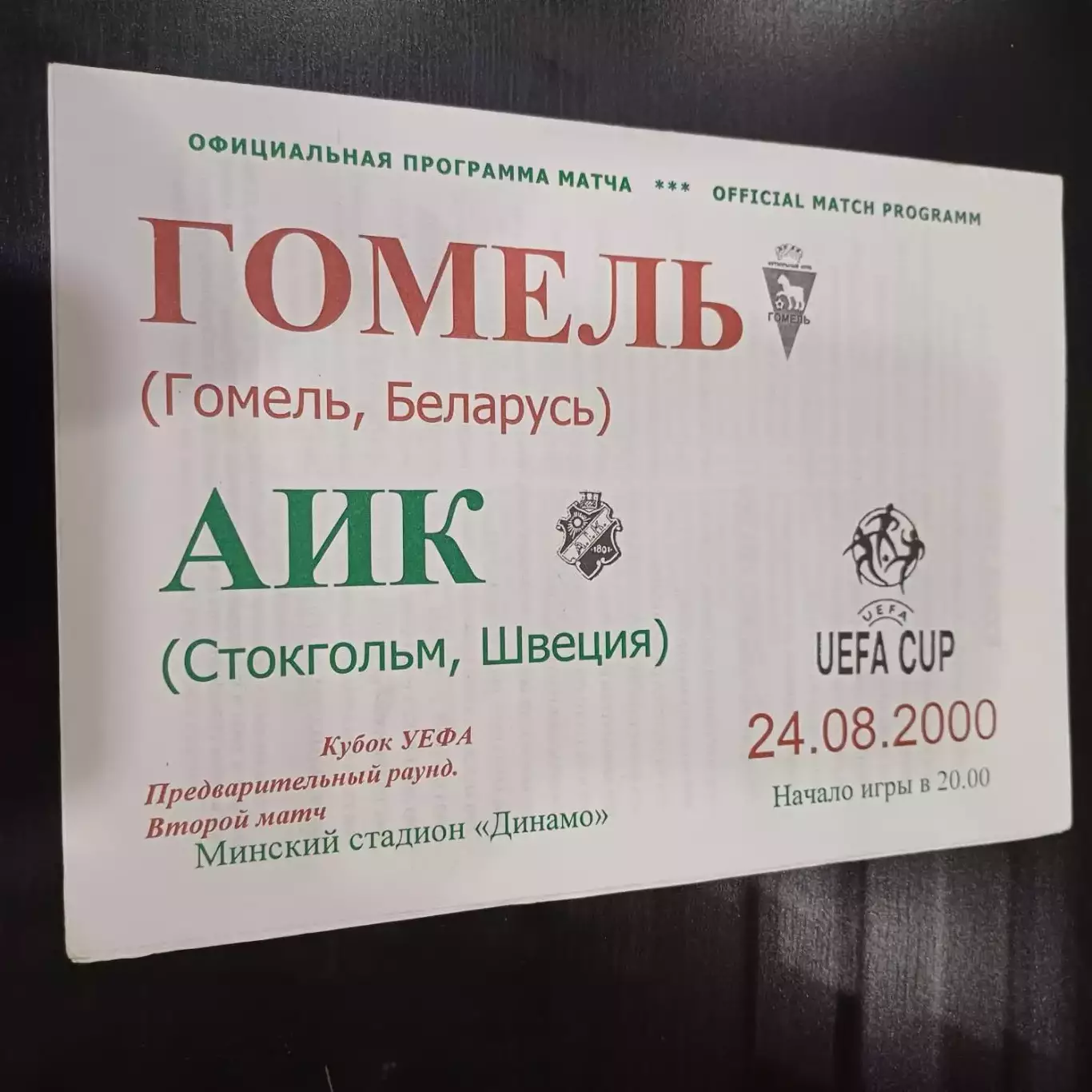 Гомель - Аик 2000