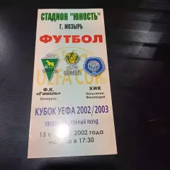 Гомель - Хик 2002