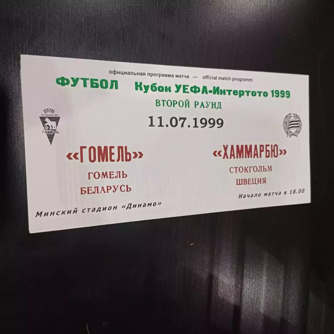 Гомель - Хаммарбю 1999