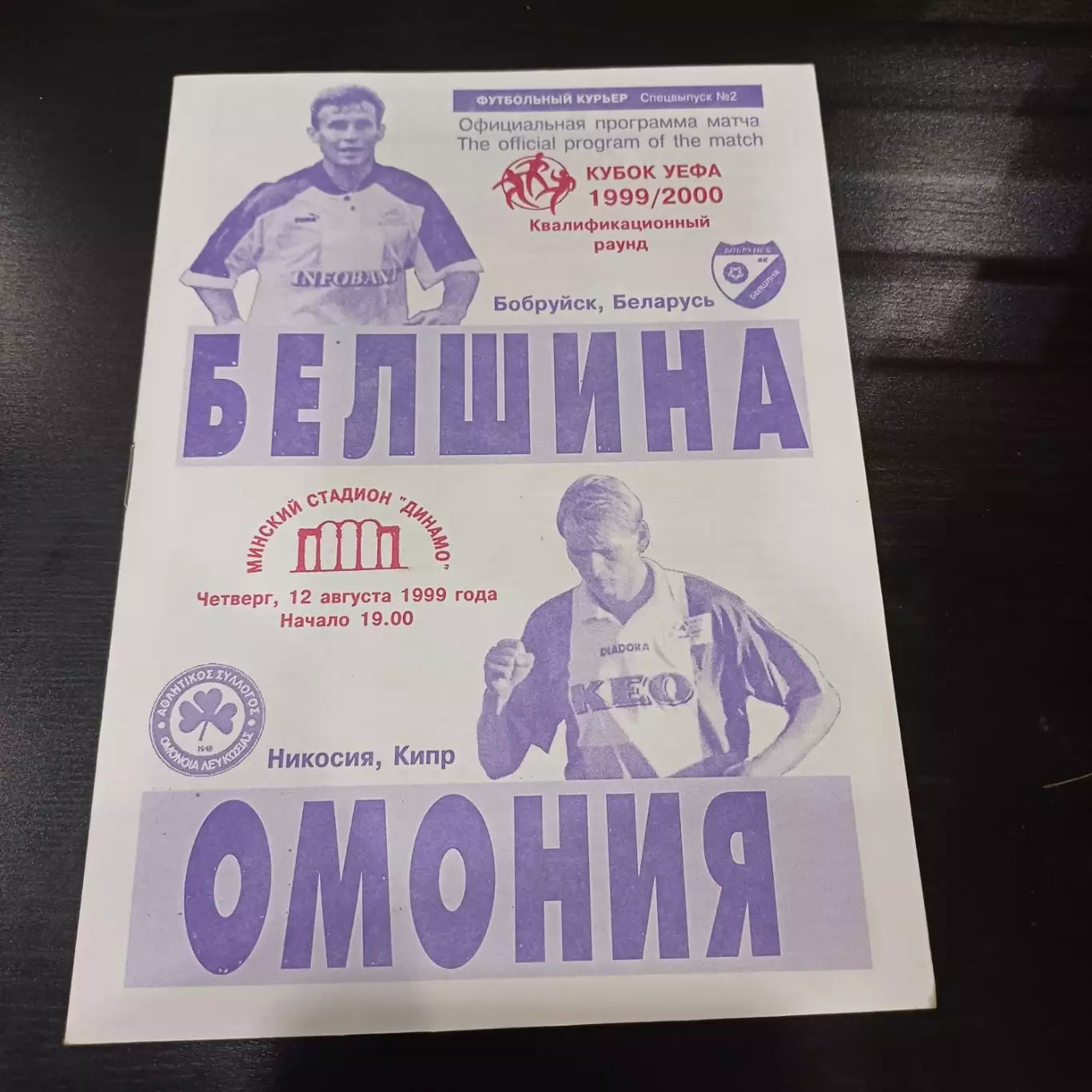 Белшина - Омония 1999