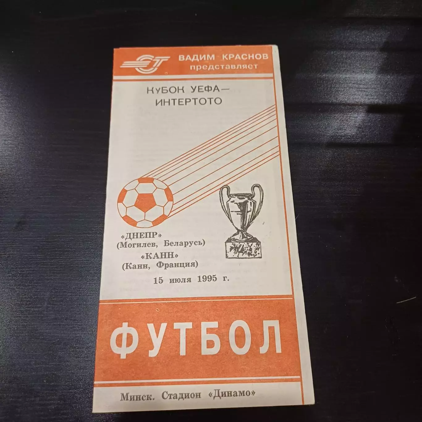 Днепр - Канн 1995