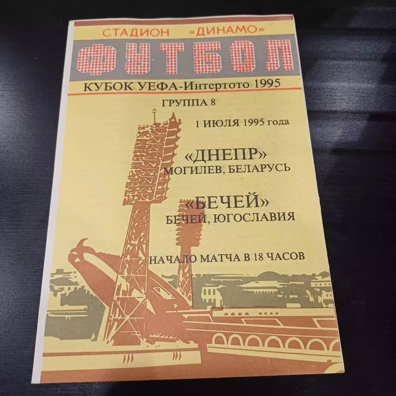 Днепр - Бечей 1995