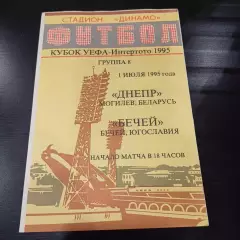 Днепр - Бечей 1995