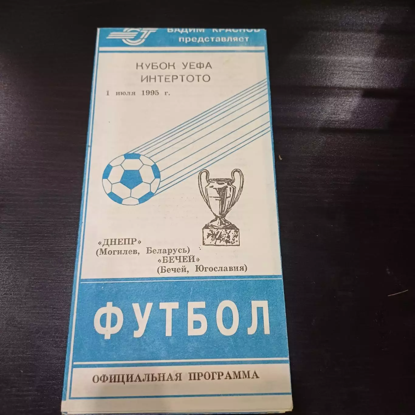 Днепр - Бечей 1995