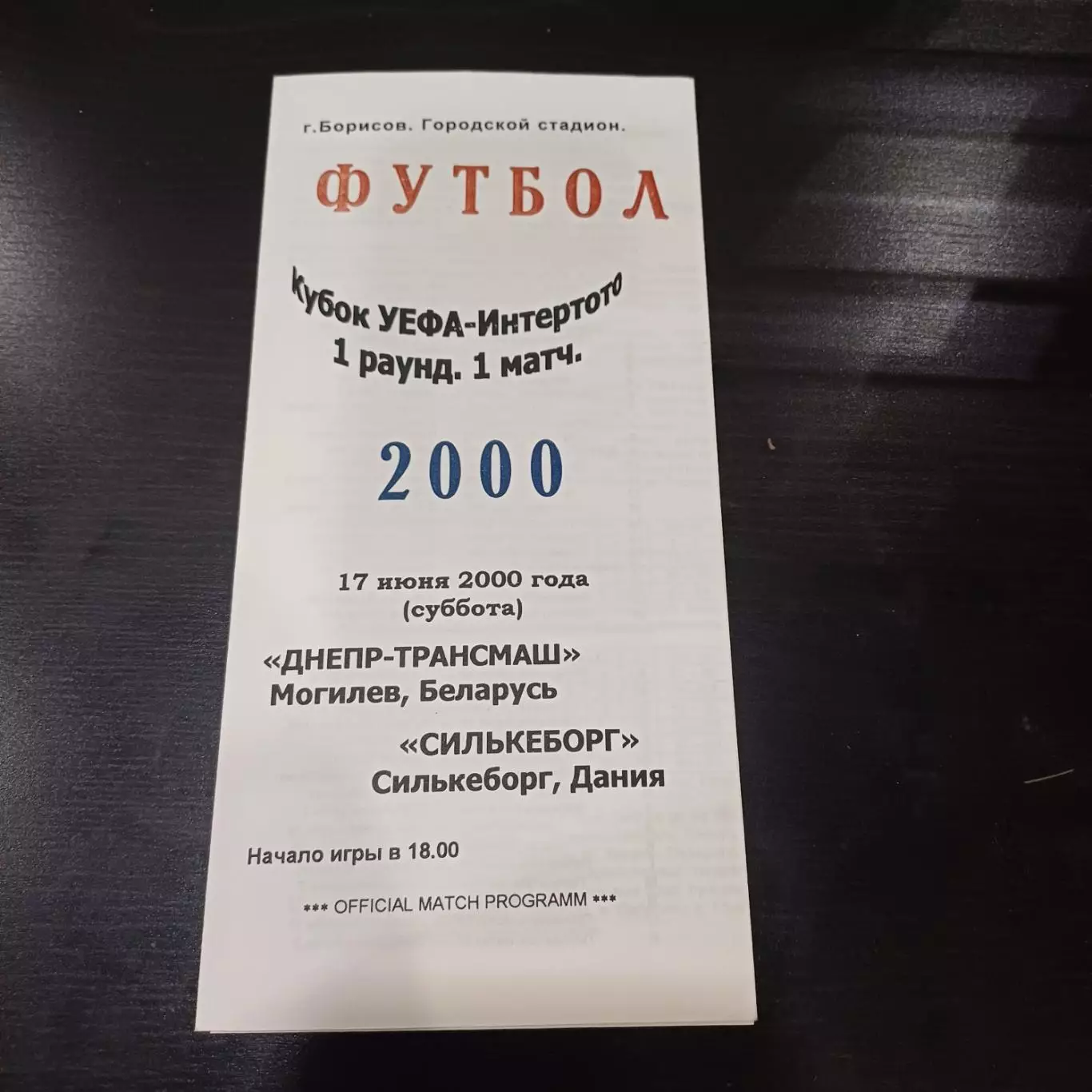 Днепр - Силькеборг 2000
