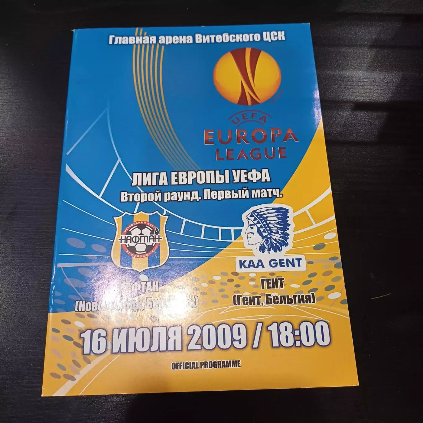 Нафтан - Гент 2009