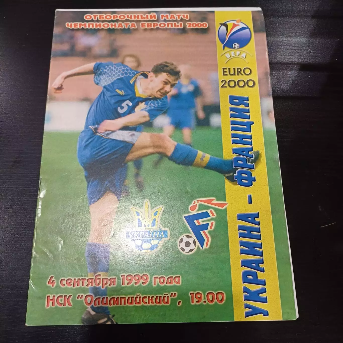Украина - Франция 1999