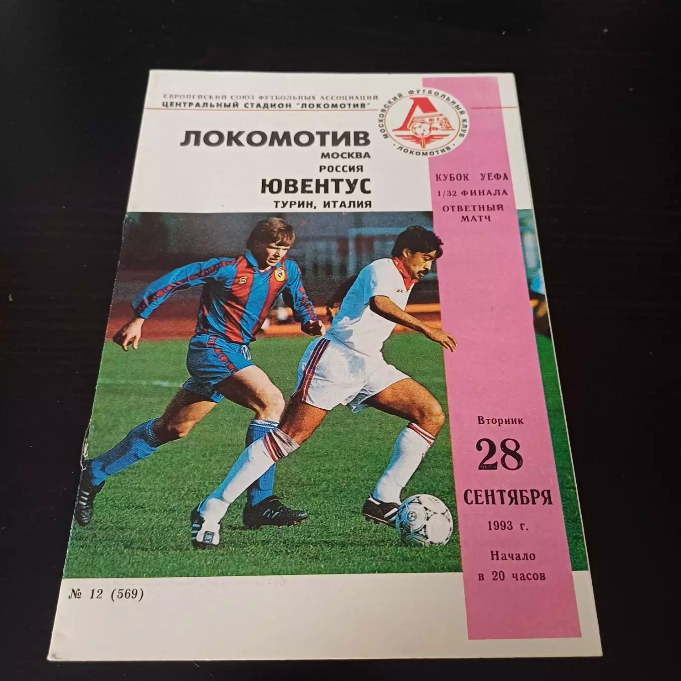 Локомотив - Ювентус 1993