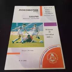 Локомотив - Бавария 1995