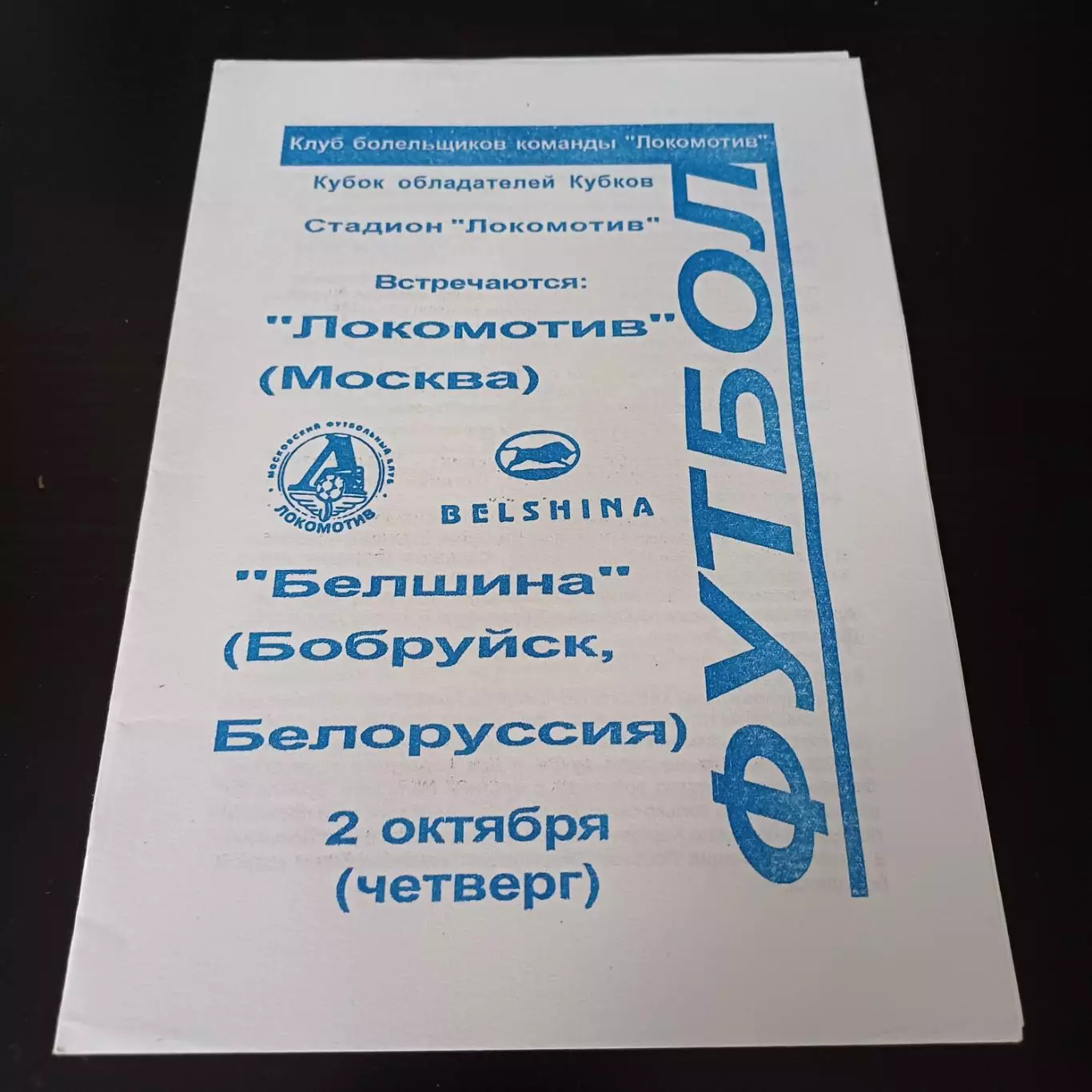 Локомотив - Белшина 1997
