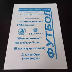 Локомотив - Белшина 1997