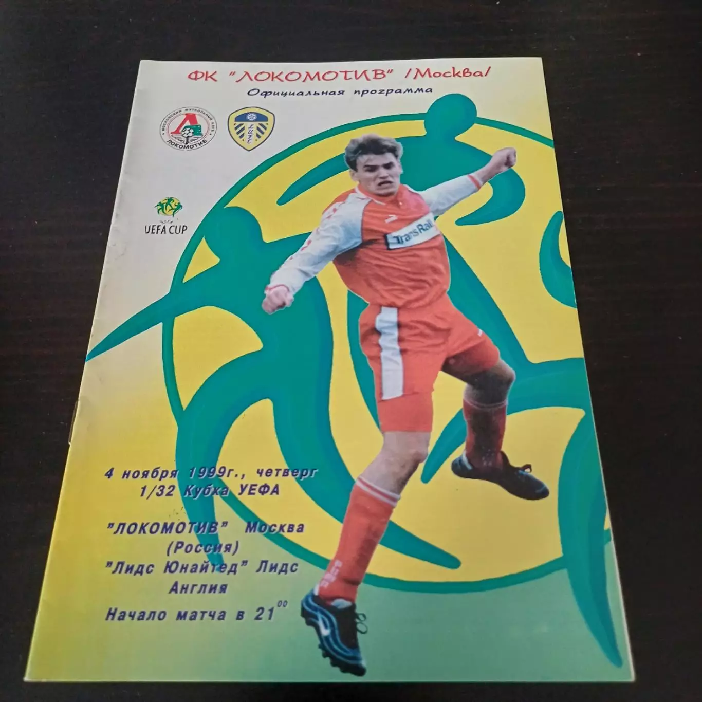 Локомотив - Лидс 1999