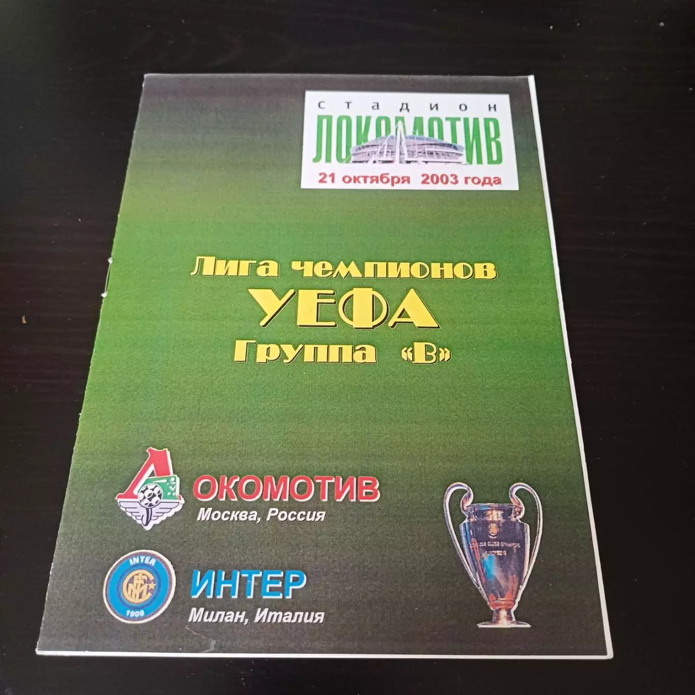 Локомотив - Интер 2003