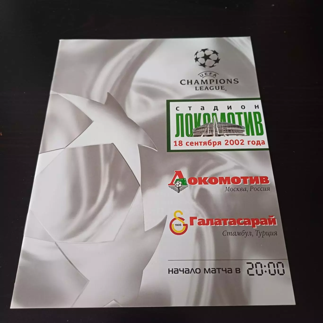 Локомотив - Галатасарай 2002