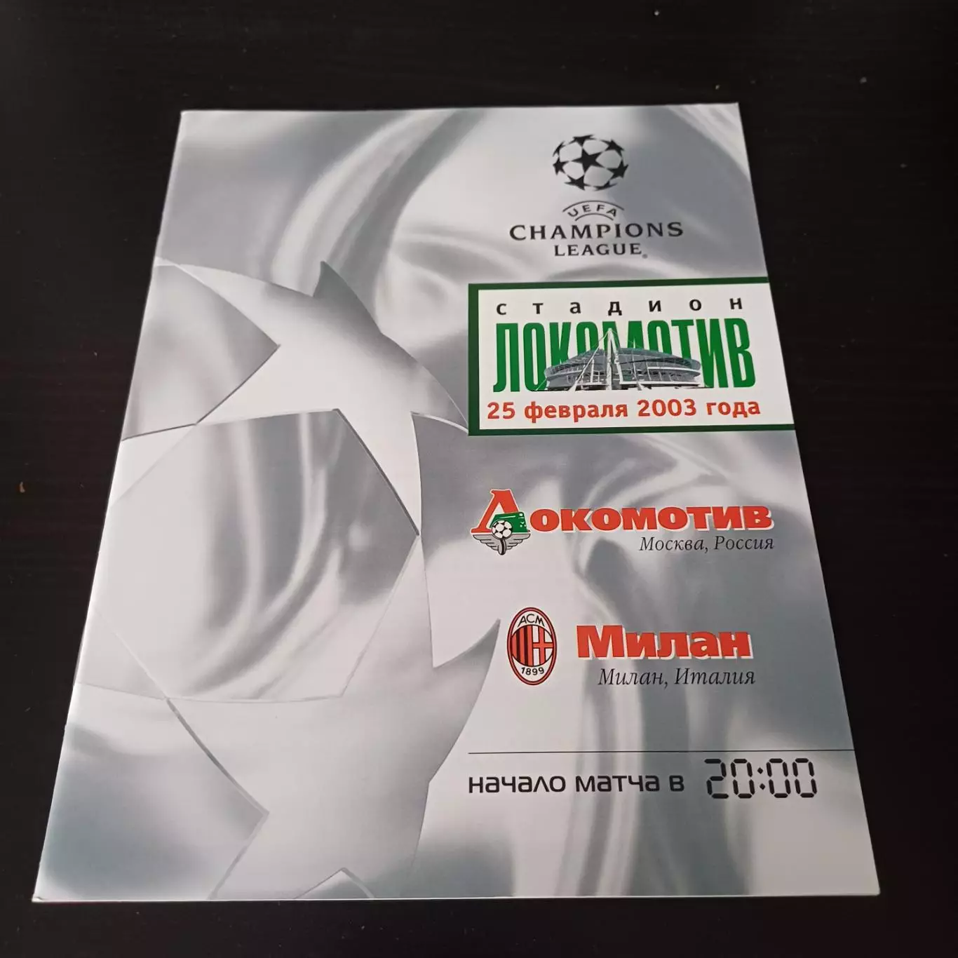 Локомотив - Милан 2003