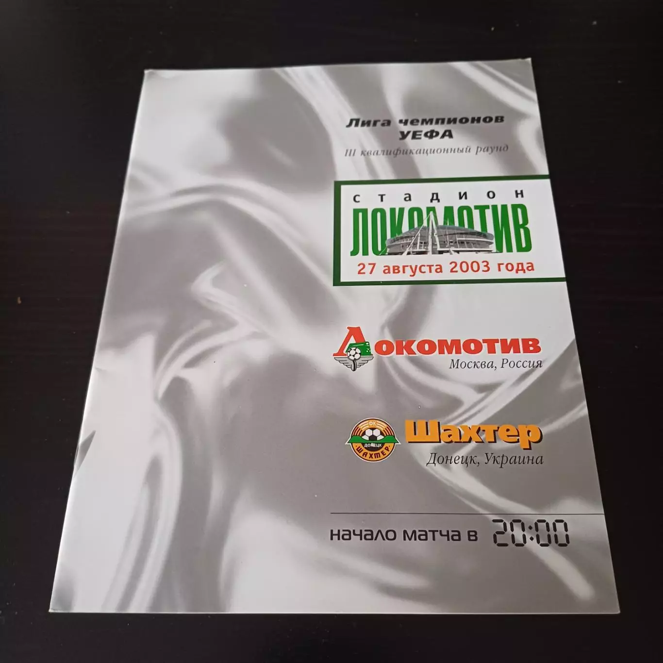 Локомотив - Шахтер 2003