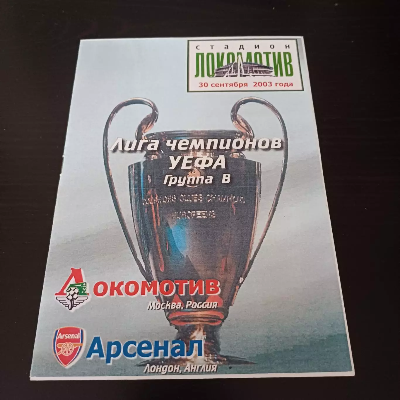 Локомотив - Арсенал 2003