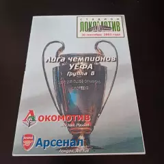 Локомотив - Арсенал 2003