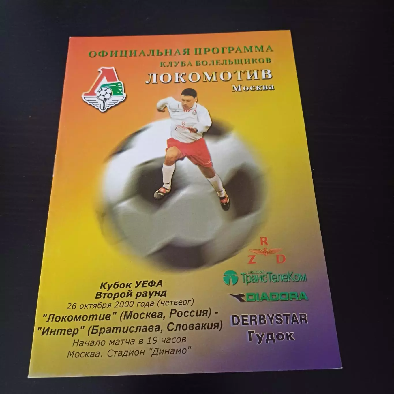 Локомотив - Интер 2000