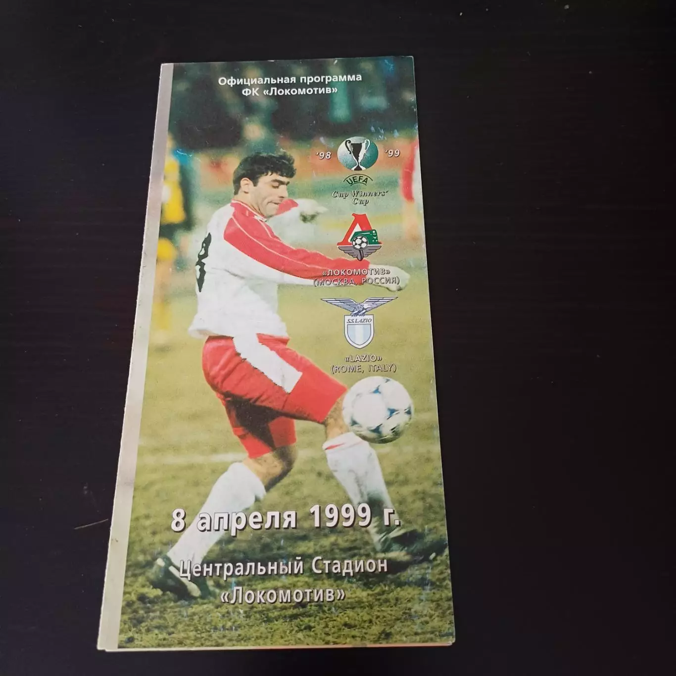 Локомотив - Лацио 1999