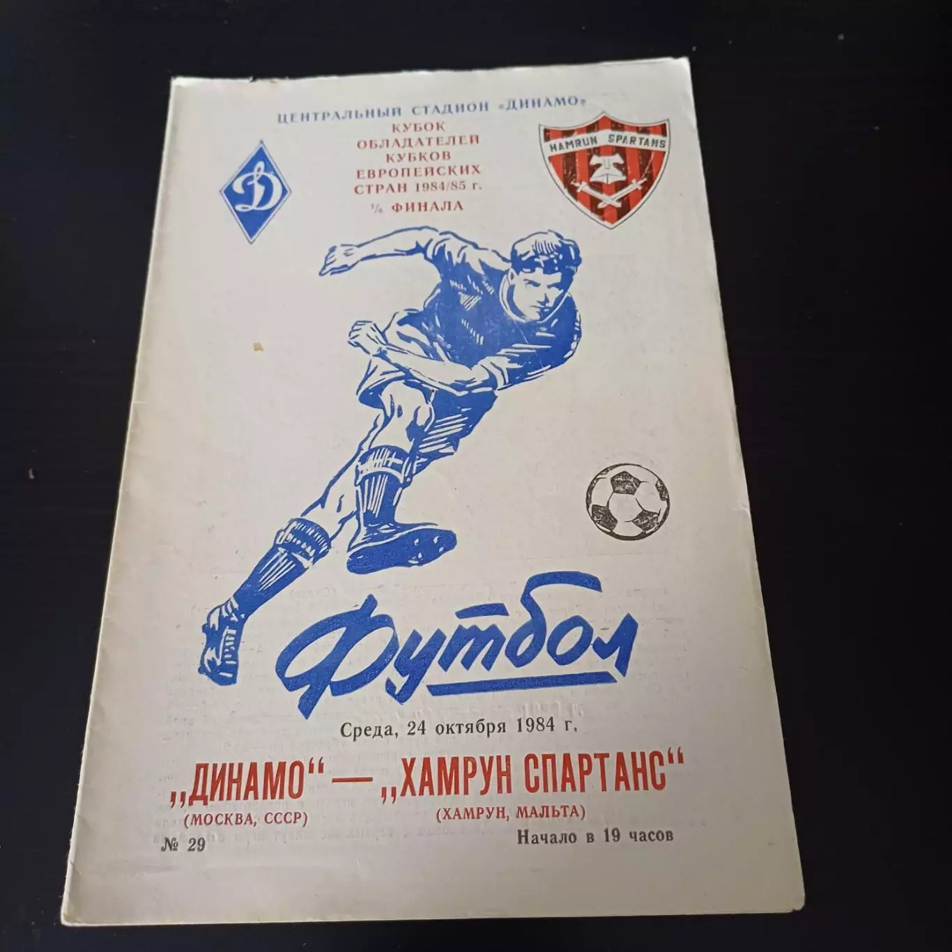 Динамо (Москва) - Хамрун 1984